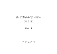 감리업무수행지침서(2001년) 감리업무수행지침서(2001년)